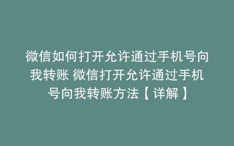 微信如何打开允许通过手机号向我转账 微信打开允许通过手机号向我转账方法【详解】