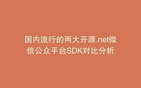 国内流行的两大开源.net微信公众平台SDK对比分析