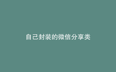 自己封装的微信分享类