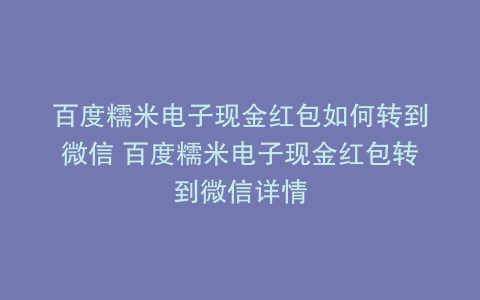百度糯米电子现金红包如何转到微信 百度糯米电子现金红包转到微信详情