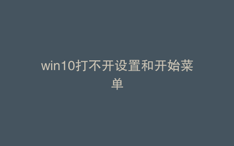 win10打不开设置和开始菜单