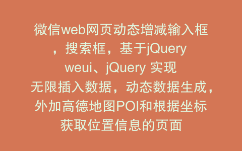 微信web网页动态增减输入框，搜索框，基于jQuery weui、jQuery 实现无限插入数据，动态数据生成，外加高德地图POI和根据坐标获取位置信息的页面