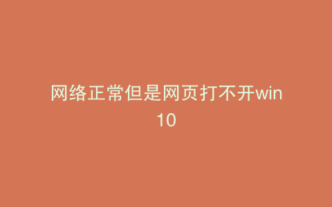 网络正常但是网页打不开win10