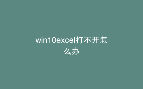 win10excel打不开怎么办