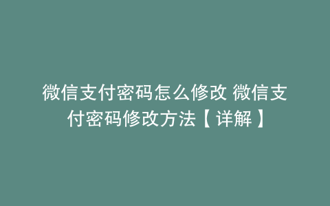 微信支付密码怎么修改 微信支付密码修改方法【详解】