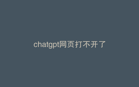 chatgpt网页打不开了
