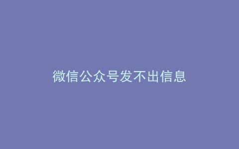 微信公众号发不出信息