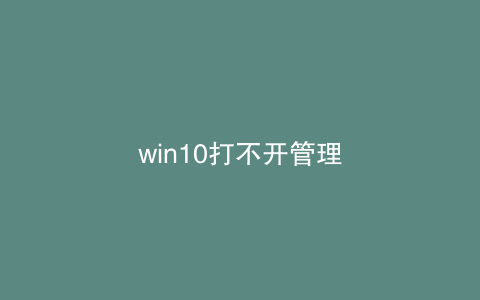 win10打不开管理