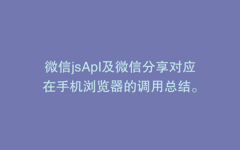 微信jsApI及微信分享对应在手机浏览器的调用总结。