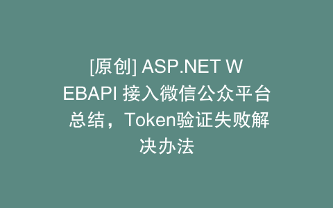 [原创] ASP.NET WEBAPI 接入微信公众平台 总结，Token验证失败解决办法