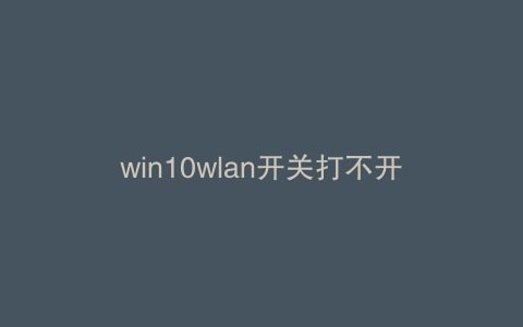 win10wlan开关打不开