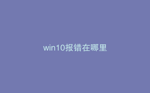 win10报错在哪里