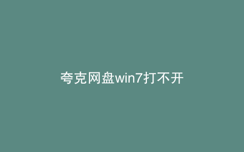 夸克网盘win7打不开
