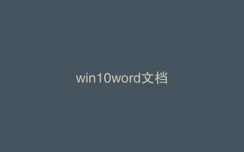 win10word文档