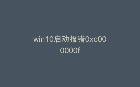 win10启动报错0xc000000f
