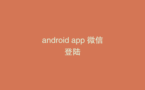 android app 微信登陆
