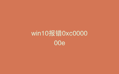 win10报错0xc000000e