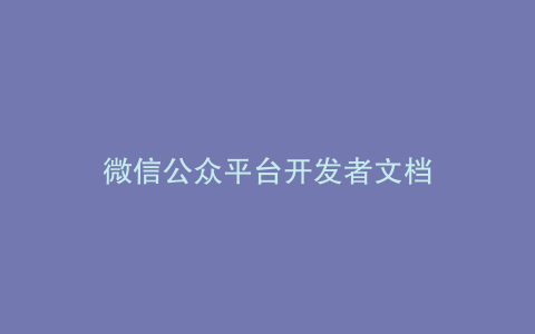 微信公众平台开发者文档