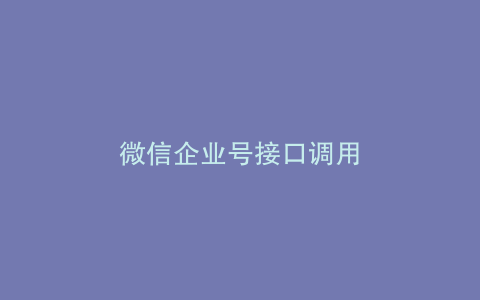 微信企业号接口调用