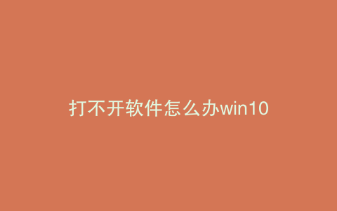 打不开软件怎么办win10