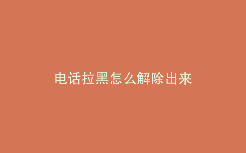 电话拉黑怎么解除出来