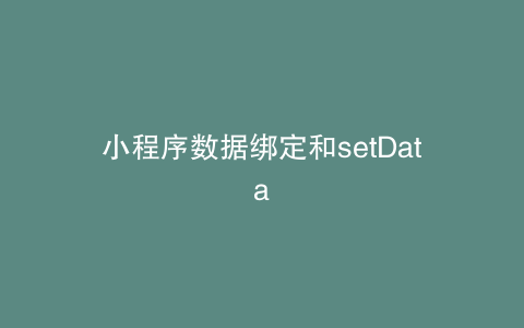 小程序数据绑定和setData