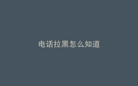 电话拉黑怎么知道