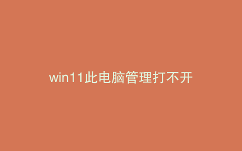 win11此电脑管理打不开