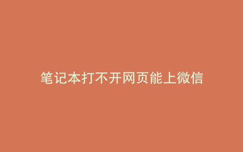 笔记本打不开网页能上微信