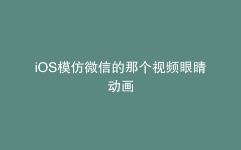 iOS模仿微信的那个视频眼睛动画