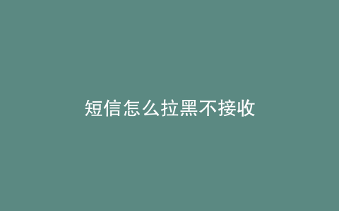 短信怎么拉黑不接收