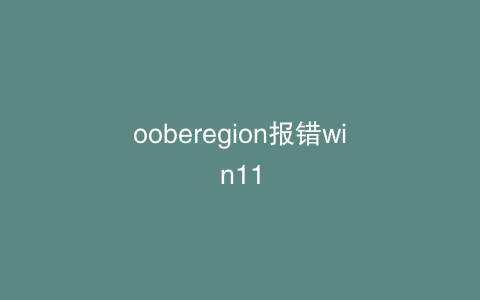 ooberegion报错win11