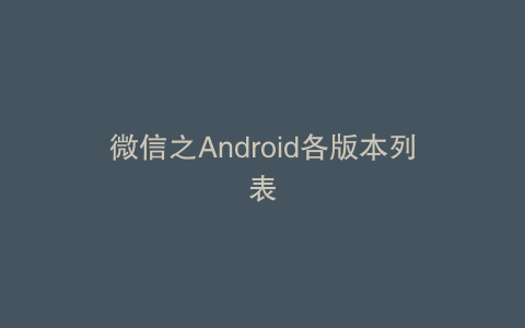 微信之Android各版本列表