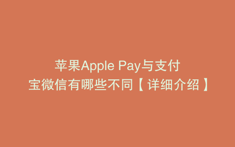 苹果Apple Pay与支付宝微信有哪些不同【详细介绍】