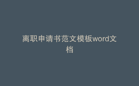 离职申请书范文模板word文档