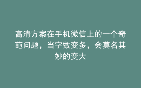 高清方案在手机微信上的一个奇葩问题，当字数变多，会莫名其妙的变大