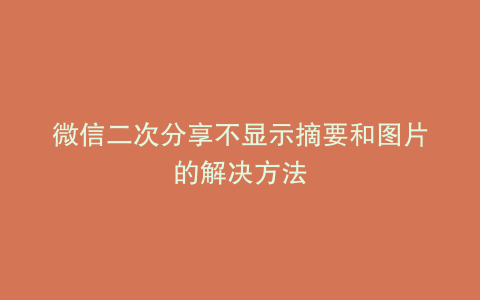 微信二次分享不显示摘要和图片的解决方法