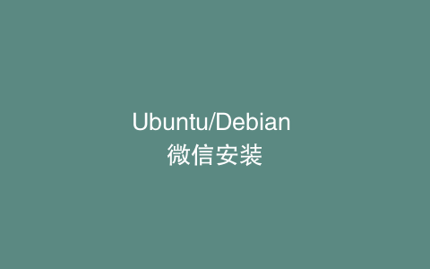 Ubuntu/Debian 微信安装
