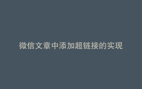 微信文章中添加超链接的实现