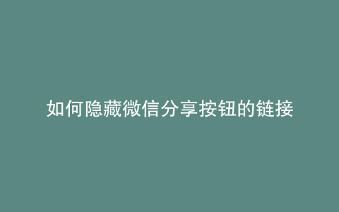 如何隐藏微信分享按钮的链接