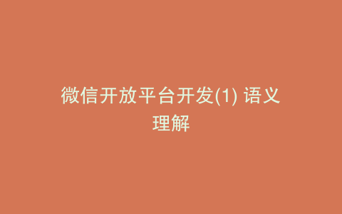 微信开放平台开发(1) 语义理解