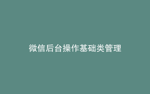 微信后台操作基础类管理