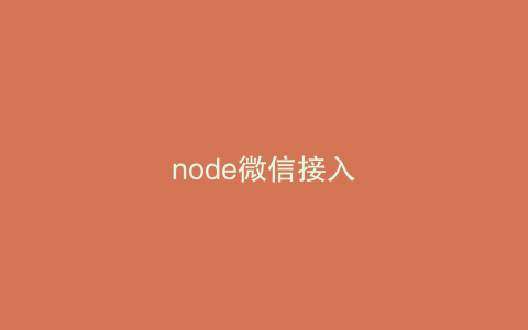 node微信接入