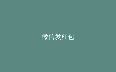 微信发红包
