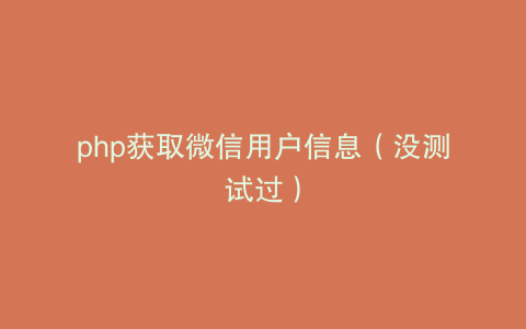 php获取微信用户信息（没测试过）