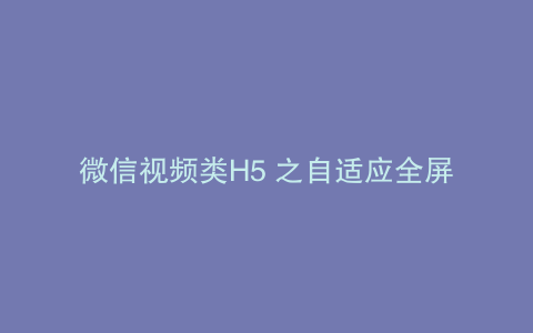 微信视频类H5 之自适应全屏