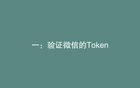 一：验证微信的Token