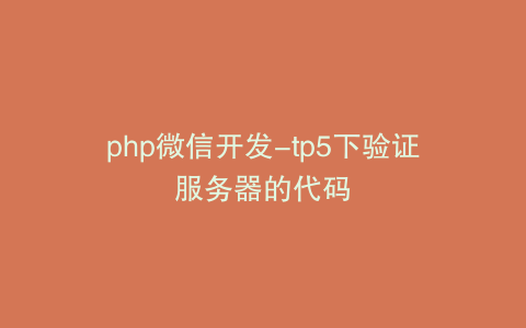 php微信开发-tp5下验证服务器的代码