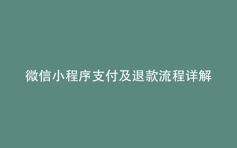 微信小程序支付及退款流程详解