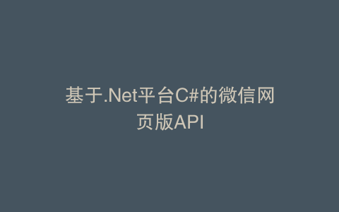 基于.Net平台C#的微信网页版API